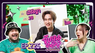 จีบหนูหน่อย EP.225 | เอิร์ธฐา