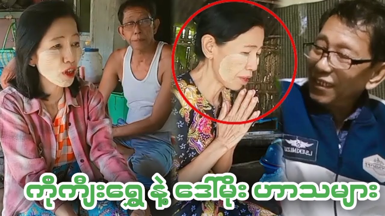 🤣ကိုကျီးရွှေ နဲ့ ဒေါ်မိုး ဟာသများ🤣(Funny Reaction)