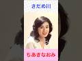ちあきなおみ さだめ川 #ちあきなおみ #さだめ川   #shorts