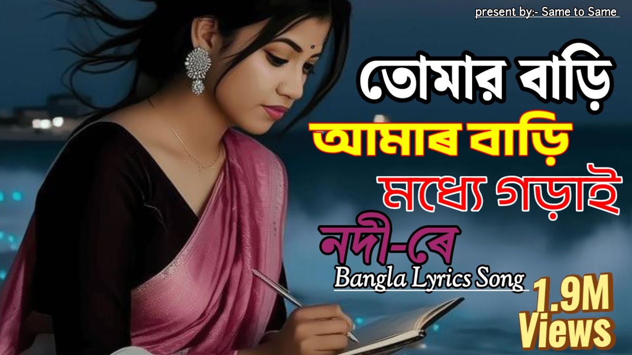 তোমার বাড়ি আমার বাড়ি মধ্যে গড়াই নদী ৰে Tumar Bari Amar Bari Bangla Lyrics Song Location SMVT