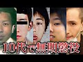 【早く更生して彼女とやり直したい】10代で無期懲役となった男女33人