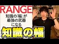 【DaiGo's Recommend】RANGE 知識の「幅」が最強の武器になる