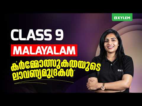 Class 9 Malayalam | കർമ്മോത്സുകതയുടെ ലാവണ്യമുദ്രകൾ | Xylem Class 9