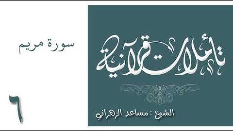 تأملات قرانية سورة مريم لـ مساعد الزهراني 6.