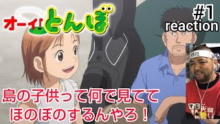 オーイ! とんぼ 同時視聴