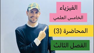 فيزياء الخامس العلمي |الفصل الثالث | المحاضرة (3) _ منهج _2024