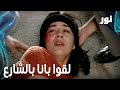 Full HD العيلة لقت بانا بالشارع مقطع من الحلقة 95 مدبلجة Gümüş مسلسل نور 
