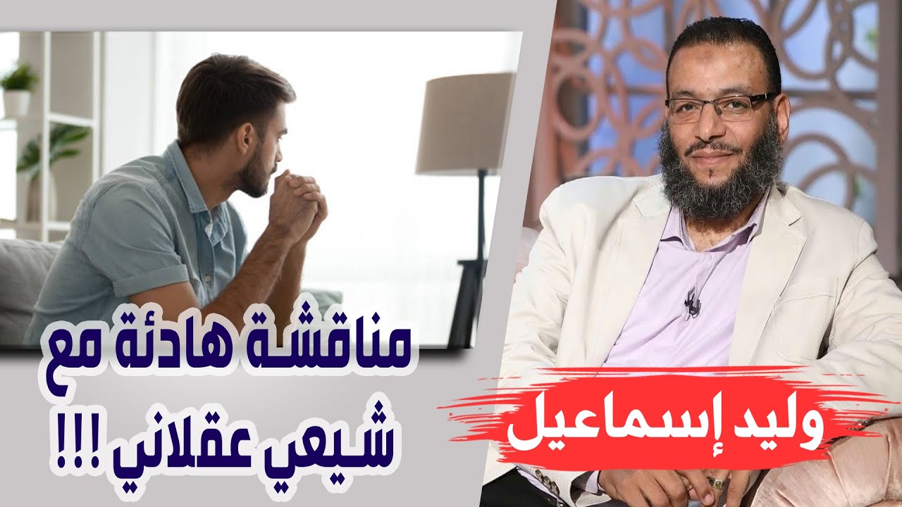 وليد إسماعيل | الحلقة 212 | مناقشة هادئة مع شيعي عقلاني !!!