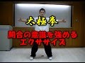 【太極拳】「開合」の意識を強めるエクササイズ（＃095）