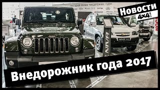 4x4PRO. Внедорожник года 2017