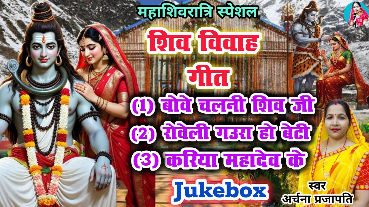 #video शिव विवाह गीत/bowe chalni Shivji/रोवेली गौरा देई/करिया महादेव के/Shiv Vivah #viral #vivahgeet