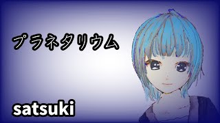 【歌ってみた】　プラネタリウム   sastuki プラネタリウム　大塚愛　恋愛ソング  あなたと私さくらんぼ　もう１回