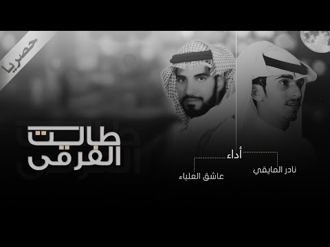 طالت الفرقى نادر المايقي وعاشق العلياء حصريا 2018
