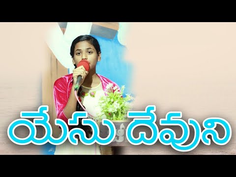 Yesu devuni ashrayinchuma song lyrics   joy sharon songs telugu Christian songs