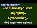   life story bedtime stories  motivational story malayalam