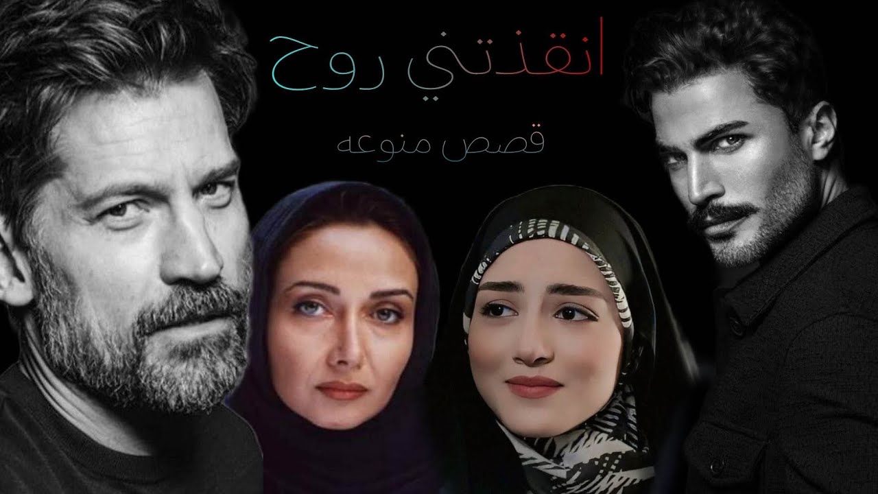 انقذتني روح ومن الحب ماقتل البارت ٢٢/٢١مشاهدة ممتعه لاتنسوني بلايك والاشتراك فدوه ❤☺️