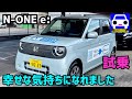 【新型N-ONE e:試乗】デザイン&走り、室内空間が想像以上にイイ!★N-BOX★N-VAN★S07B★シビックタイプR★FK8★N-WGN★FK7 HONDAくるまCHANNEL