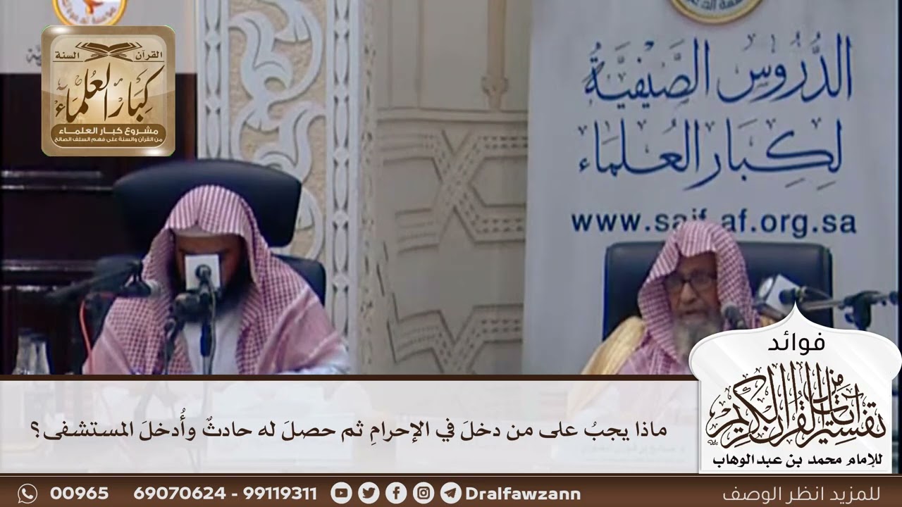 [396] ماذا يجب على من دخل في الإحرام ثم حصل له حادث وأدخل المستشفى؟ - صالح الفوزان