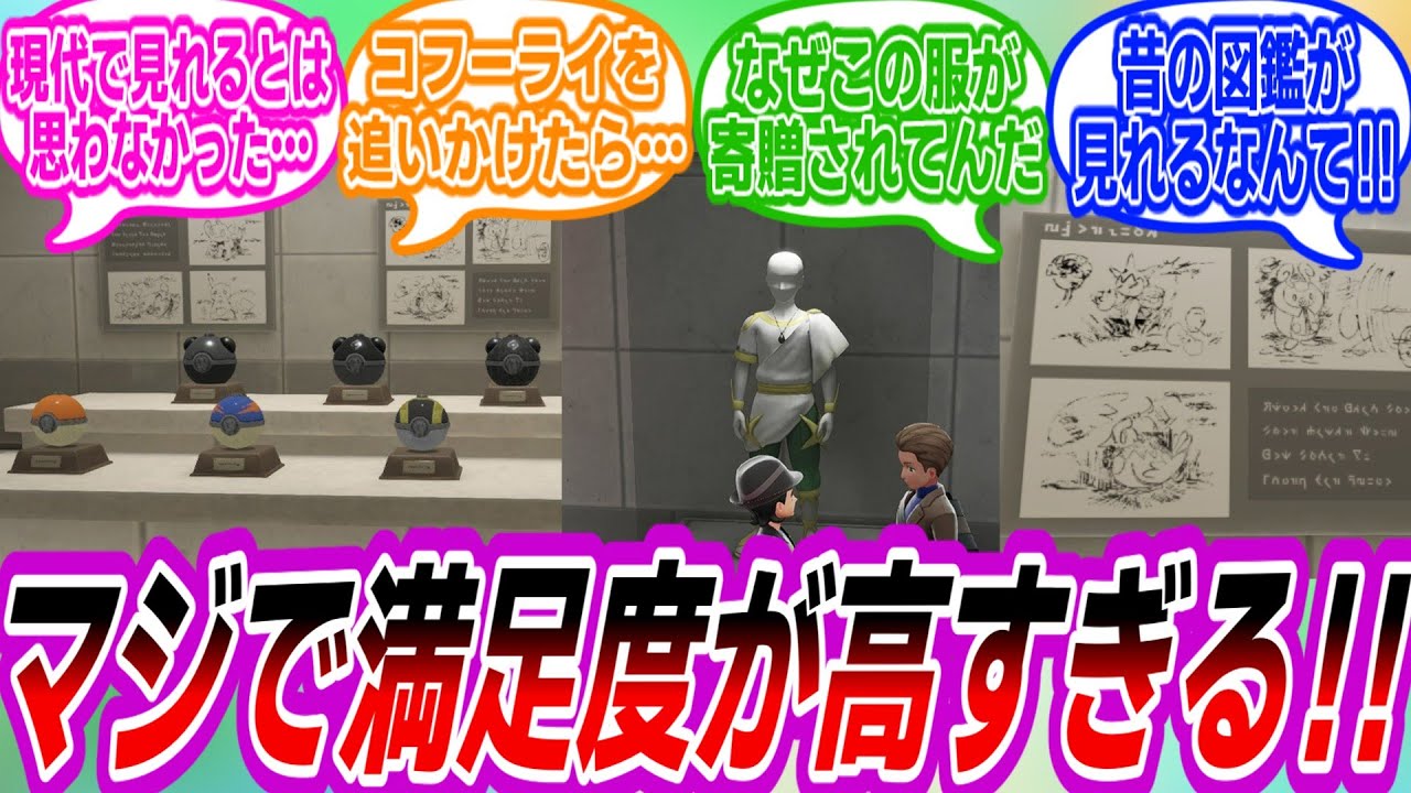 【ポケモンZA】大ヒスイ展めっちゃ好きすぎて語り合うトレーナーたちの反応集