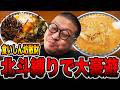 【北斗の拳縛り】北斗縛りのカニ歩きで大豪遊・・・[パチンコ・パチスロ]