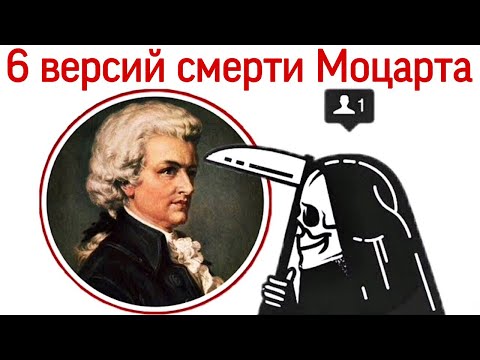 Загадка смерти В.А. Моцарта. 6 версий.