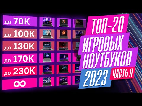 ЛУЧШИЕ ИГРОВЫЕ НОУТБУКИ - 2023