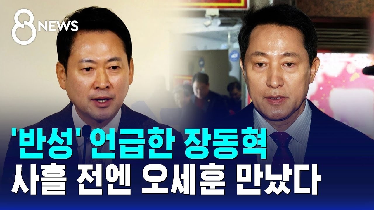 '반성' 언급한 장동혁…사흘 전엔 오세훈 만났다 / SBS 8뉴스