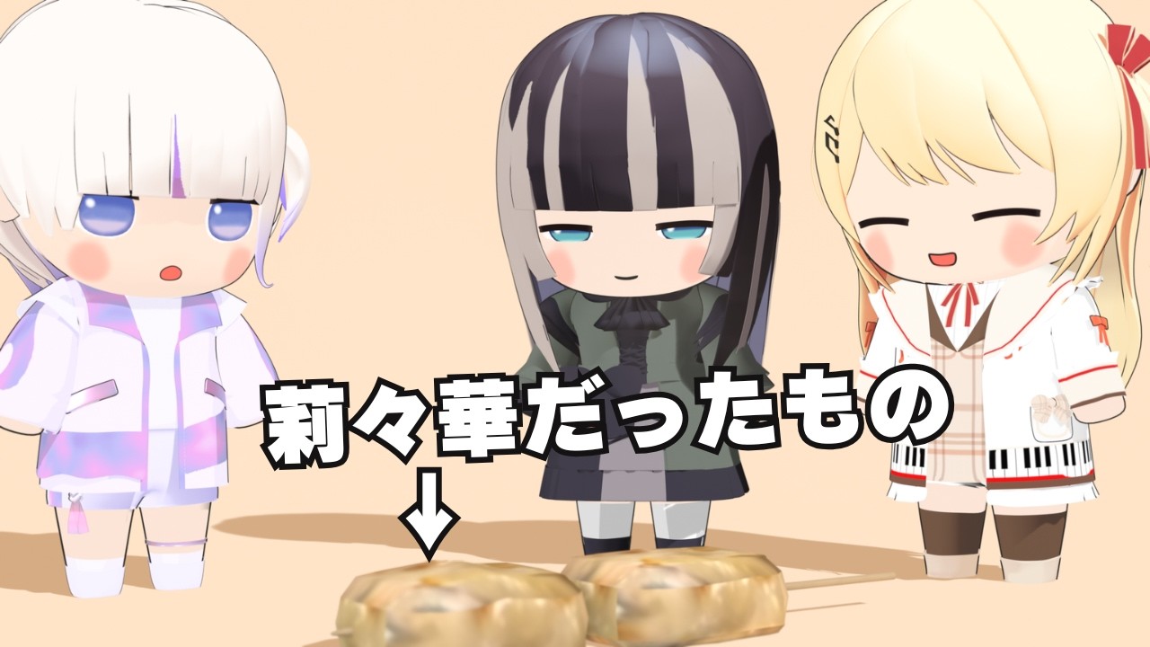 焼き鳥になる莉々華【轟はじめ/儒烏風亭らでん/音乃瀬奏/一条莉々華/ホロライブ切り抜き】【3Dアニメ】