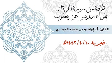 تلاوة من سورة الفرقان للشيخ أ.د إبراهيم الدوسري بقراءة رويس عن يعقوب