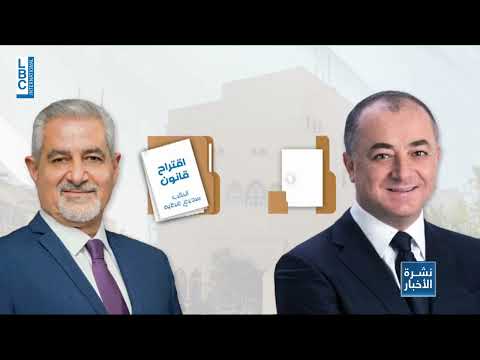 LBCI News  في البرلمان اتفق الحلفاء والخصوم على تطيير الانتخابات البلدية