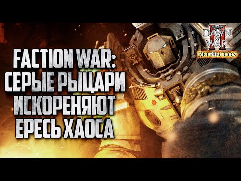 Видео: FACTION WAR: Серые Рыцари vs Хаос Warhammer 40000 Dawn of War 2 Retribution Elite Mod