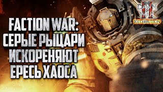 FACTION WAR: Серые Рыцари vs Хаос Warhammer 40000 Dawn of War 2 Retribution Elite Mod