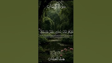 سورةُ الإنسان|آيه 18_22|القارئ محمد اللحيدان#اكسبلور #المصحف #لايك #اكسبلور #المصحف #قرآن_كريم #قرآن