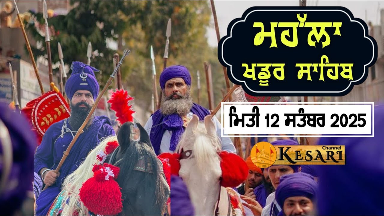 Live ਮਹੱਲਾ ਖਡੂਰ ਸਾਹਿਬ 12 ਸਤੰਬਰ 2025/Dal Baba Bidhi Chand,Tarna Dal Baba Bakala/Kesari Channel