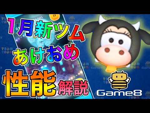 【ツムツム】クララベルカウの評価とスキルの使い方【ゲームエイト】