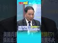 美伊衝突升溫與荷姆茲海峽危機