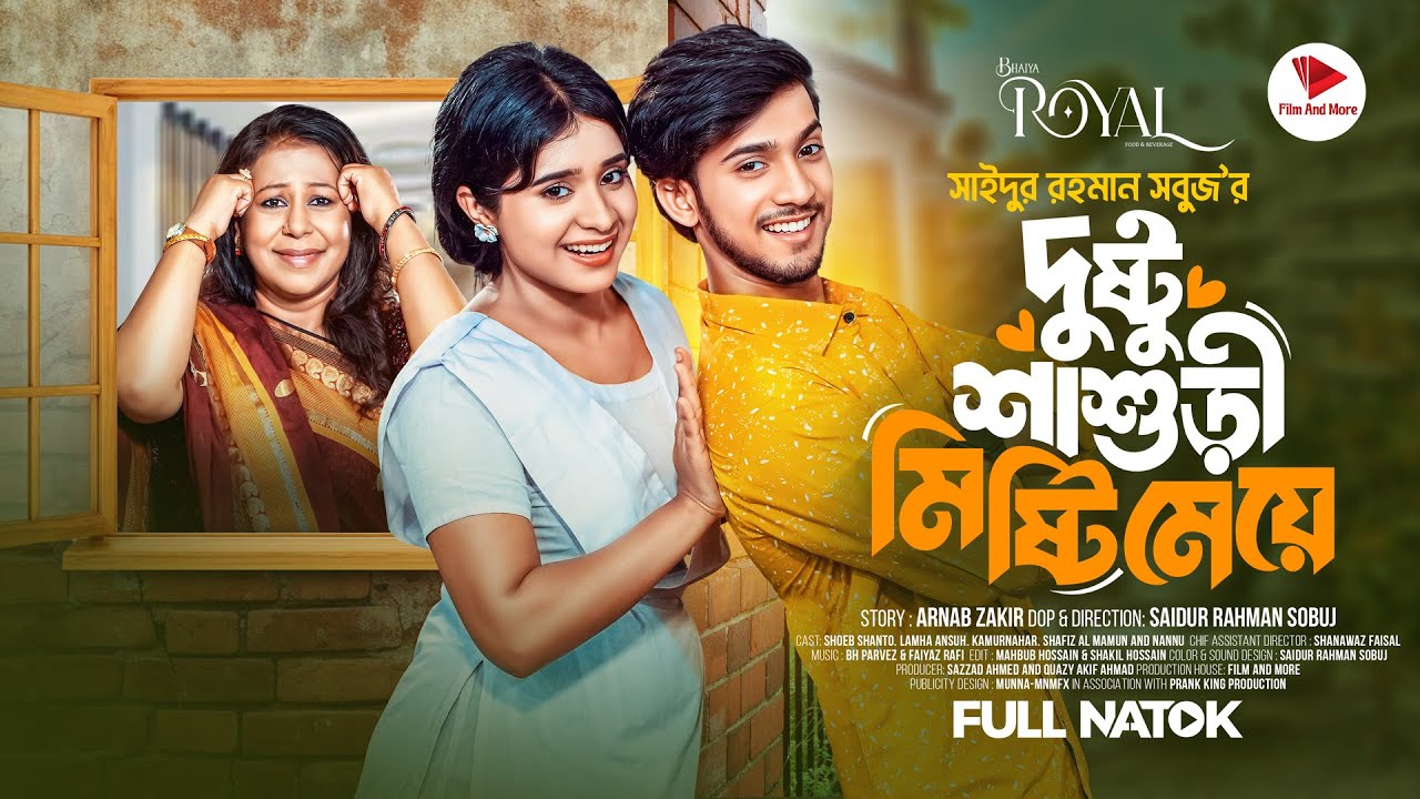 দুষ্টু শাশুড়ি মিষ্টি মেয়ে | Prank King |Shoeb Shanto | Lamha Ansu |SR Sobuj  Bangla New Natok 2024