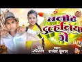 Audio     rajesh kumar  banihe dulhniya ge  bhojpuri song 2024