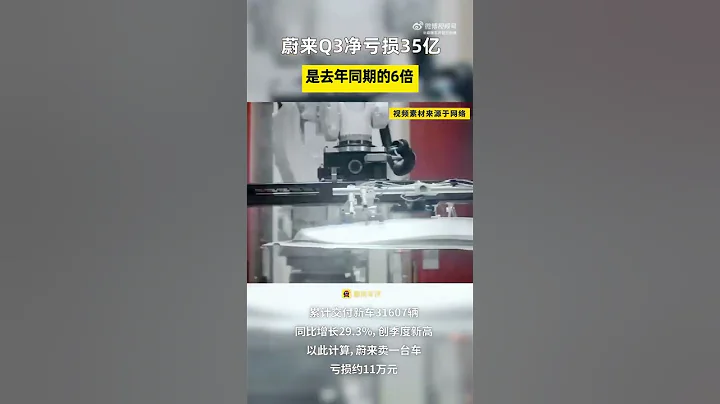 蔚來賣一台車虧損11萬，蔚來三季度凈虧損35億元 - 天天要聞