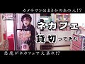 【悪魔が××やってみた】ネカフェ一人で貸切ってみた！！【前編】