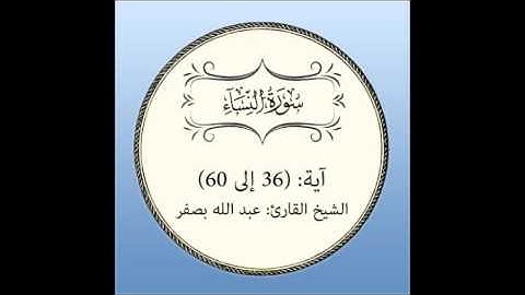 سورة النساء مراجعة (آية 36 إلى 60)