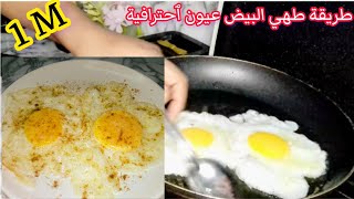 طريقة طهي البيض عيون? بٱحترافية مثل المطاعم?