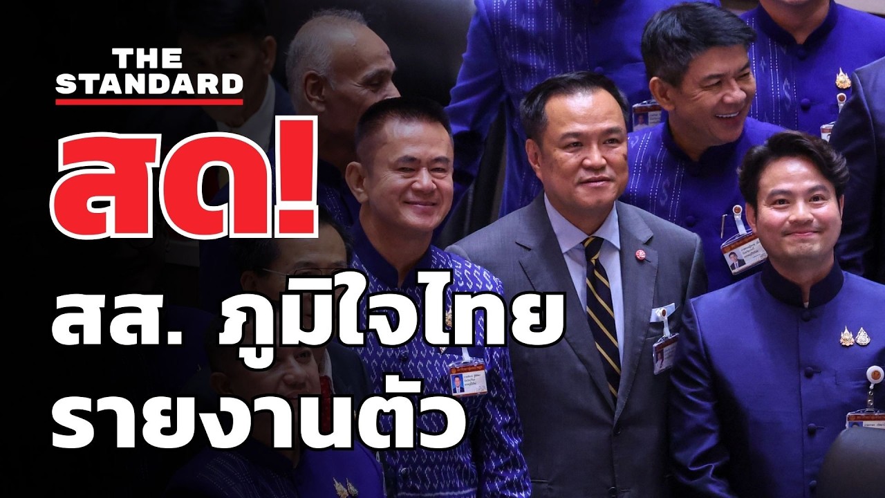 สด! อนุทิน นำ สส. ภูมิใจไทย เข้ารายงานตัวที่รัฐสภา | THE STANDARD