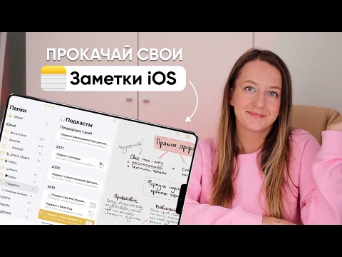 КАК ПРОКАЧАТЬ СВОИ ЗАМЕТКИ iOS // ссылки, тэги и варианты использования