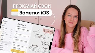 КАК ПРОКАЧАТЬ СВОИ ЗАМЕТКИ iOS // ссылки, тэги и варианты использования