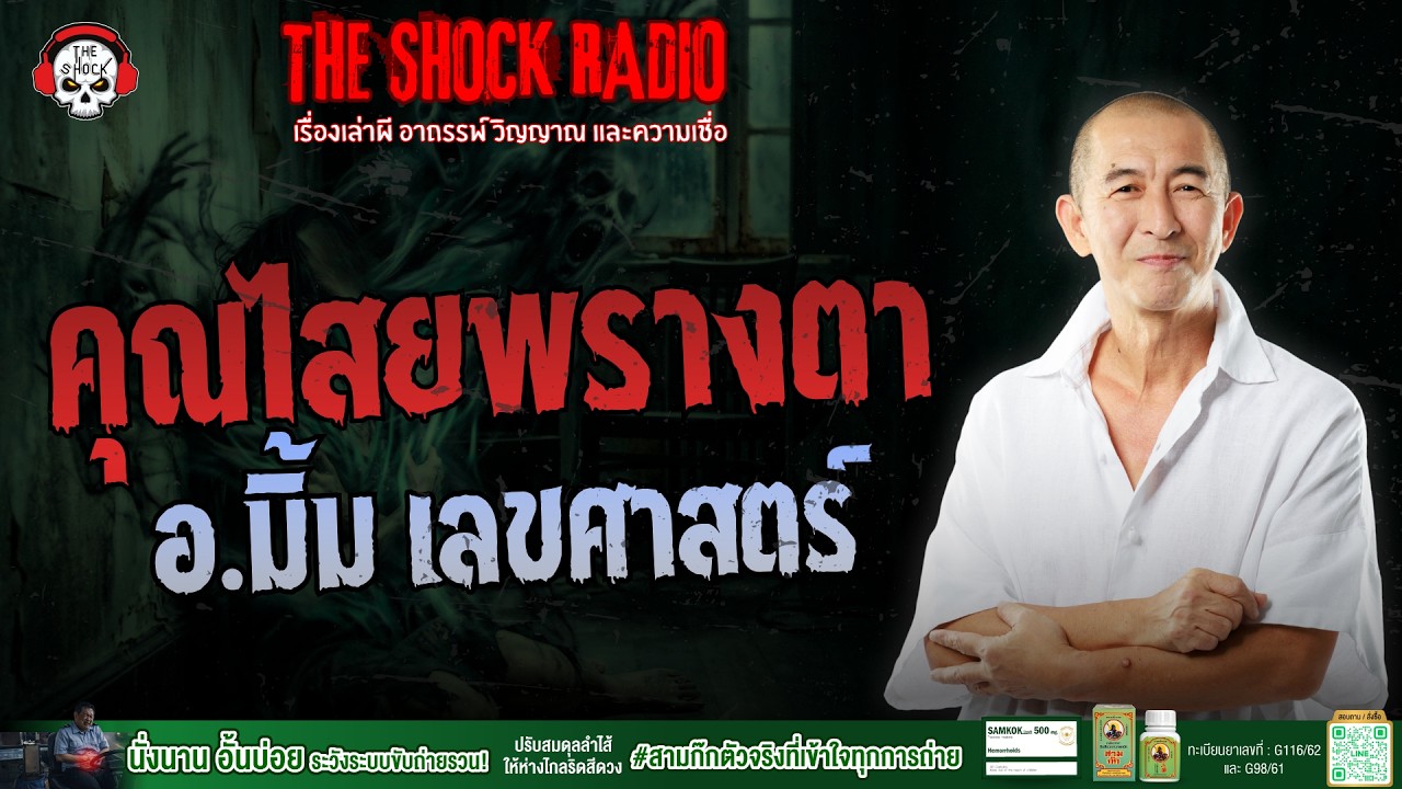 คุณไสยพรางตา อ.มิ้ม เลขศาสตร์ | THE SHOCK