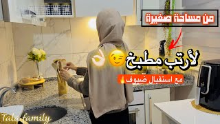 اليوم ضيفتنا غالية فلوق بنت خالة جوزي 😍تغلبت ع مطبخي الصغير بترتيب كبير مع تغيير بسيط👌🏻كيك بالقلاية 