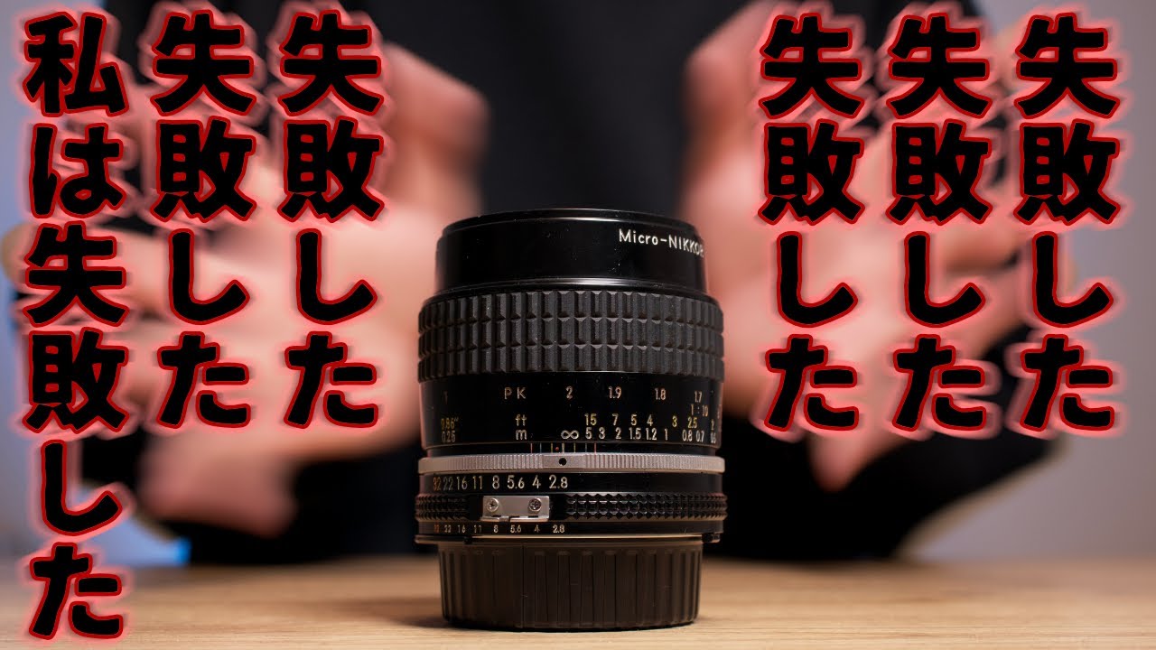 Nikon Micronikkor 55mmf2.8マクロレンズ　程度不良