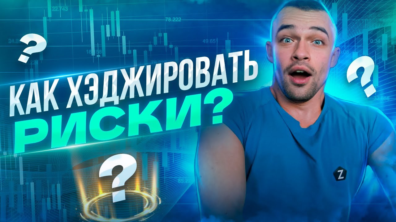 Хеджирование в Трейдинге: Как Подстраховать Свои Инвестиции | КОНКУРС ОТ GT-APP