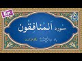 سوره منافقون نگارش آسان پرهیزگار Surah Al Munafiqoon سورة المنافقون سوره منافقون نگارش آسان پرهیزگار Surah Al Munafiqoon سورة المنافقون
